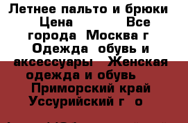 Летнее пальто и брюки  › Цена ­ 1 000 - Все города, Москва г. Одежда, обувь и аксессуары » Женская одежда и обувь   . Приморский край,Уссурийский г. о. 